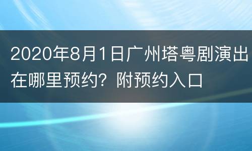 2020年8月1日广州塔粤剧演出在哪里预约？附预约入口