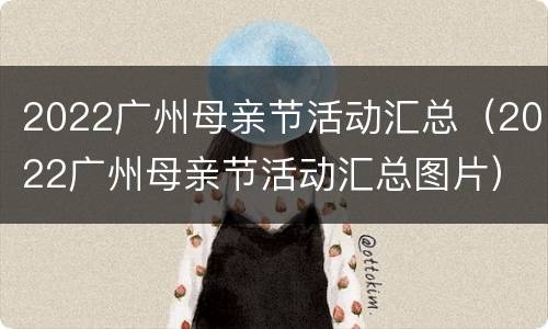 2022广州母亲节活动汇总（2022广州母亲节活动汇总图片）