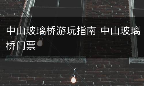中山玻璃桥游玩指南 中山玻璃桥门票