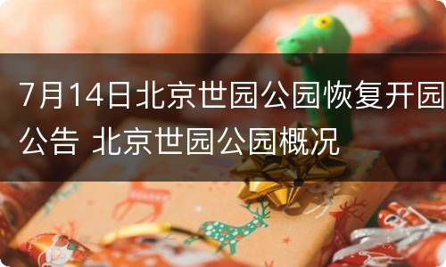 7月14日北京世园公园恢复开园公告 北京世园公园概况