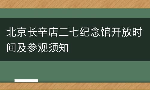 北京长辛店二七纪念馆开放时间及参观须知