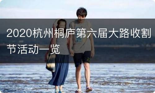 2020杭州桐庐第六届大路收割节活动一览