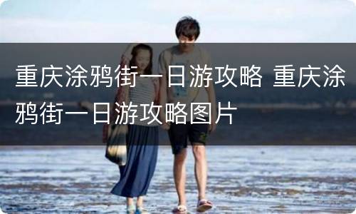 重庆涂鸦街一日游攻略 重庆涂鸦街一日游攻略图片