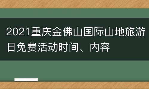2021重庆金佛山国际山地旅游日免费活动时间、内容