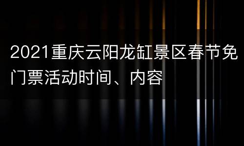 2021重庆云阳龙缸景区春节免门票活动时间、内容