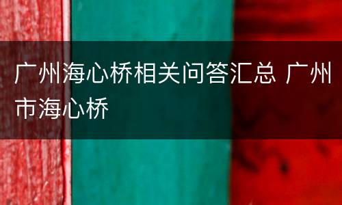 广州海心桥相关问答汇总 广州市海心桥