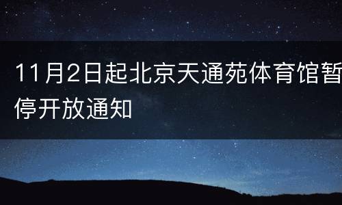 11月2日起北京天通苑体育馆暂停开放通知