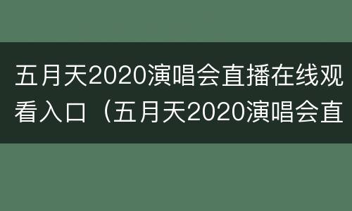 五月天2020演唱会直播在线观看入口（五月天2020演唱会直播在线观看入口视频）