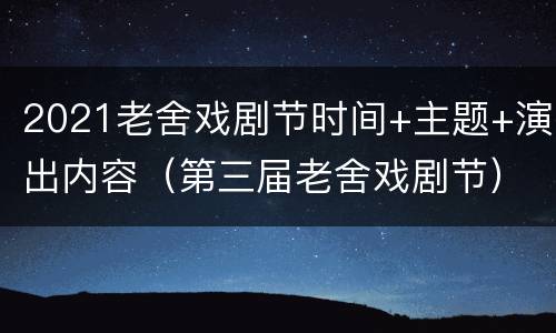 2021老舍戏剧节时间+主题+演出内容（第三届老舍戏剧节）