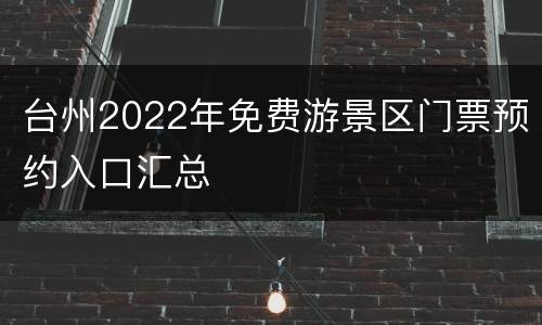 台州2022年免费游景区门票预约入口汇总