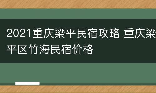2021重庆梁平民宿攻略 重庆梁平区竹海民宿价格
