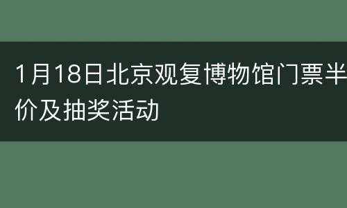 1月18日北京观复博物馆门票半价及抽奖活动