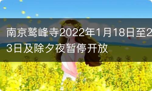 南京鹫峰寺2022年1月18日至23日及除夕夜暂停开放