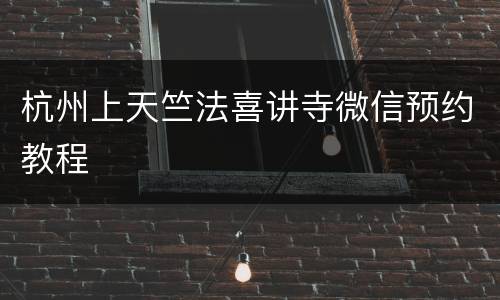 杭州上天竺法喜讲寺微信预约教程