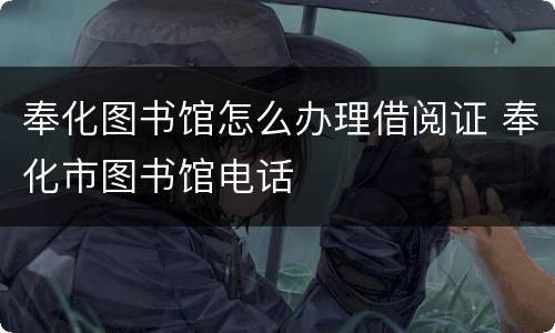 奉化图书馆怎么办理借阅证 奉化市图书馆电话