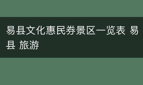 易县文化惠民券景区一览表 易县 旅游