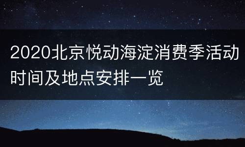 2020北京悦动海淀消费季活动时间及地点安排一览