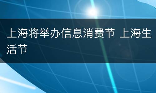 上海将举办信息消费节 上海生活节
