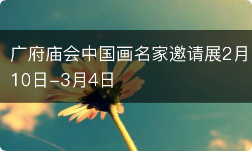 广府庙会中国画名家邀请展2月10日-3月4日