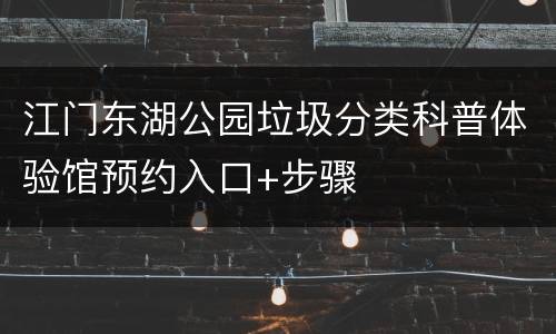江门东湖公园垃圾分类科普体验馆预约入口+步骤