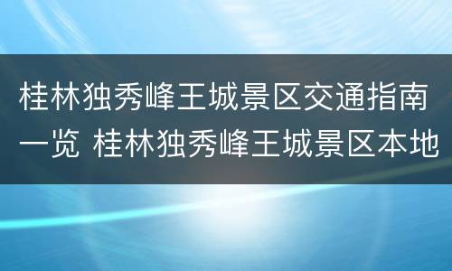 桂林独秀峰王城景区交通指南一览 桂林独秀峰王城景区本地人要门票吗