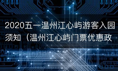 2020五一温州江心屿游客入园须知（温州江心屿门票优惠政策）