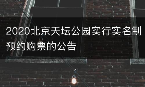 2020北京天坛公园实行实名制预约购票的公告
