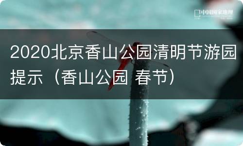 2020北京香山公园清明节游园提示（香山公园 春节）