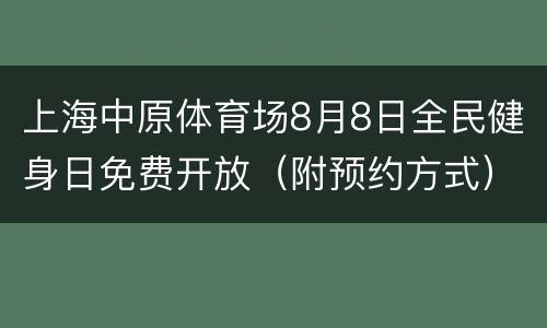 上海中原体育场8月8日全民健身日免费开放（附预约方式）