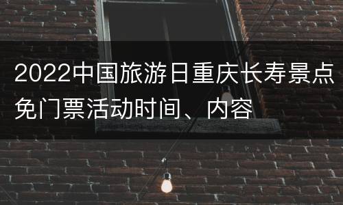 2022中国旅游日重庆长寿景点免门票活动时间、内容