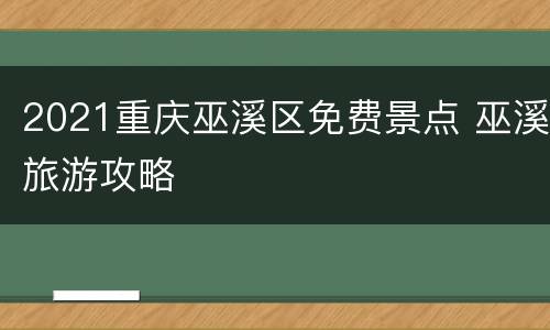 2021重庆巫溪区免费景点 巫溪旅游攻略