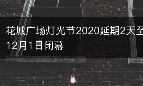 花城广场灯光节2020延期2天至12月1日闭幕