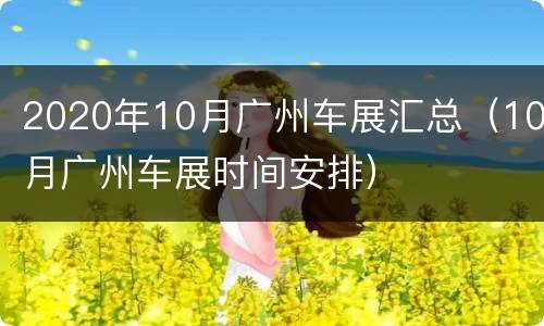 2020年10月广州车展汇总（10月广州车展时间安排）