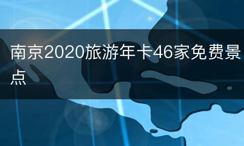 南京2020旅游年卡46家免费景点