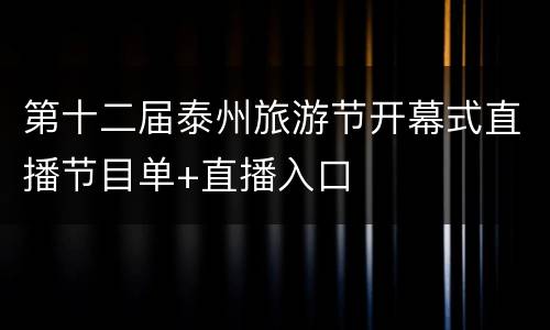 第十二届泰州旅游节开幕式直播节目单+直播入口