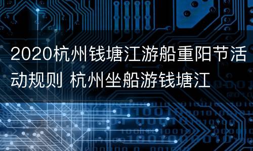 2020杭州钱塘江游船重阳节活动规则 杭州坐船游钱塘江