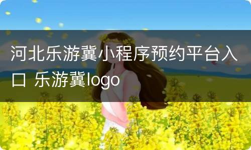 河北乐游冀小程序预约平台入口 乐游冀logo