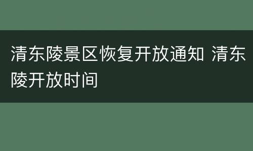 清东陵景区恢复开放通知 清东陵开放时间