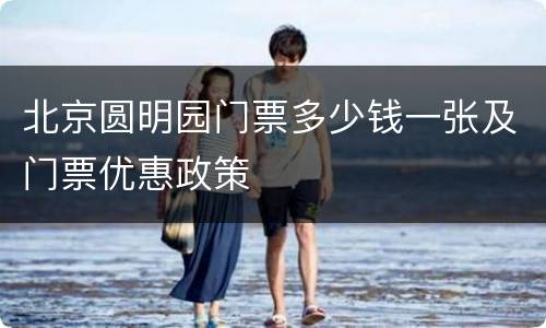 北京圆明园门票多少钱一张及门票优惠政策