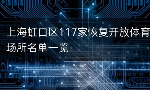上海虹口区117家恢复开放体育场所名单一览