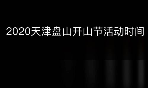 2020天津盘山开山节活动时间
