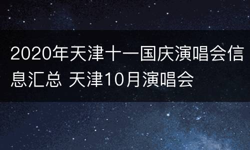 2020年天津十一国庆演唱会信息汇总 天津10月演唱会