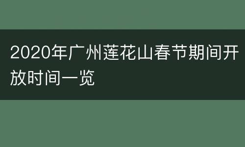 2020年广州莲花山春节期间开放时间一览