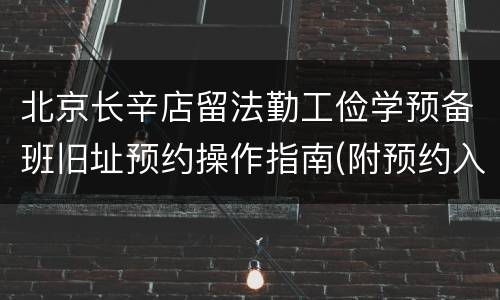 北京长辛店留法勤工俭学预备班旧址预约操作指南(附预约入口)