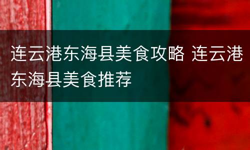 连云港东海县美食攻略 连云港东海县美食推荐