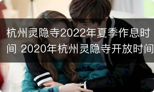 杭州灵隐寺2022年夏季作息时间 2020年杭州灵隐寺开放时间
