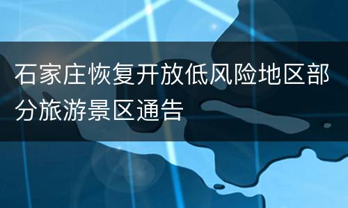 石家庄恢复开放低风险地区部分旅游景区通告