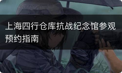 上海四行仓库抗战纪念馆参观预约指南