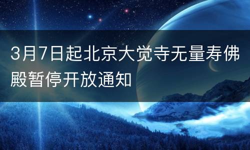 3月7日起北京大觉寺无量寿佛殿暂停开放通知