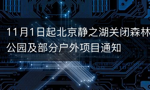 11月1日起北京静之湖关闭森林公园及部分户外项目通知